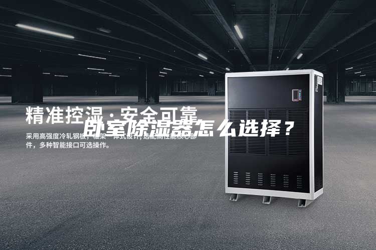 臥室除濕器怎么選擇?