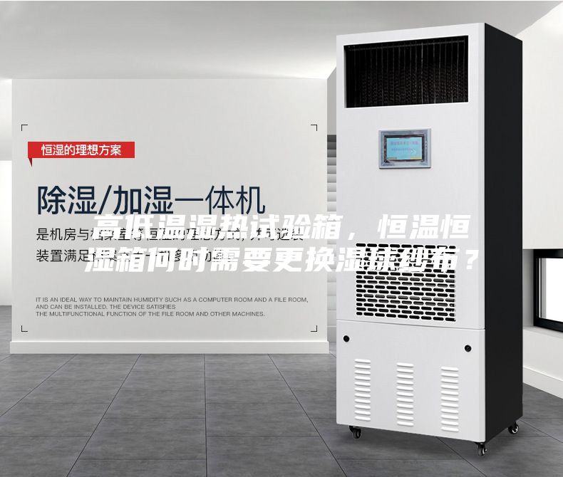 高低溫濕熱試驗箱,恒溫恒濕箱何時需要更換濕球紗布?