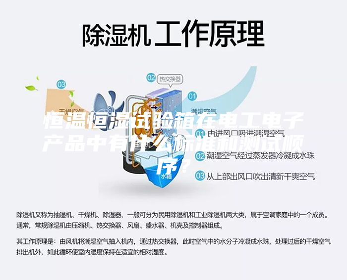 恒溫恒濕試驗箱在電工電子產(chǎn)品中有什么標準和測試順序？