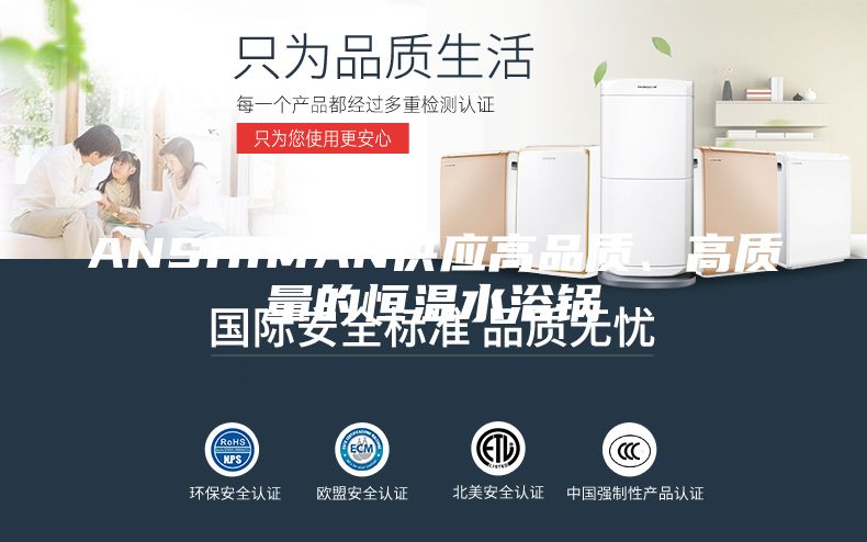 ANSHIMAN供應高品質、高質量的恒溫水浴鍋