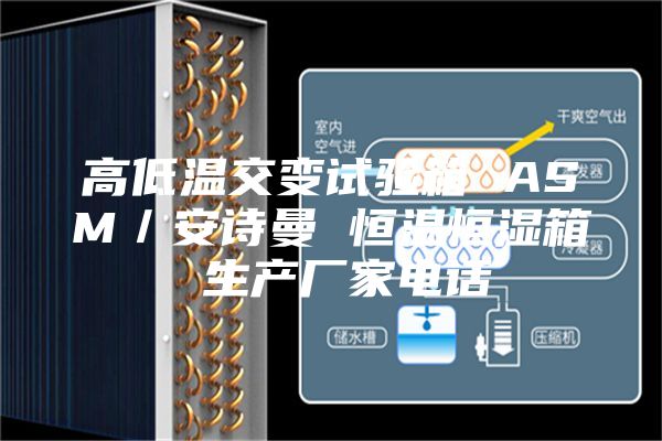 高低溫交變試驗箱 ASM/安詩曼 恒溫恒濕箱 生產廠家電話