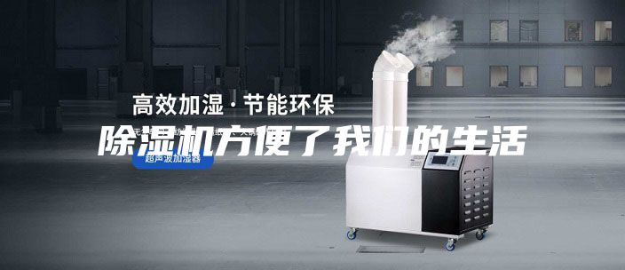 除濕機(jī)方便了我們的生活