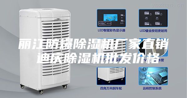麗江防爆除濕機(jī)廠家直銷 迪慶除濕機(jī)批發(fā)價(jià)格