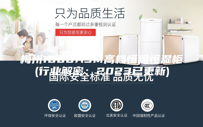 梅州1000ASM高檔恒溫恒濕柜(行業解密:2023已更新)