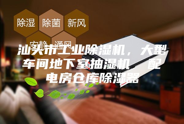 汕頭市工業除濕機,大型車間地下室抽濕機 配電房倉庫除濕器