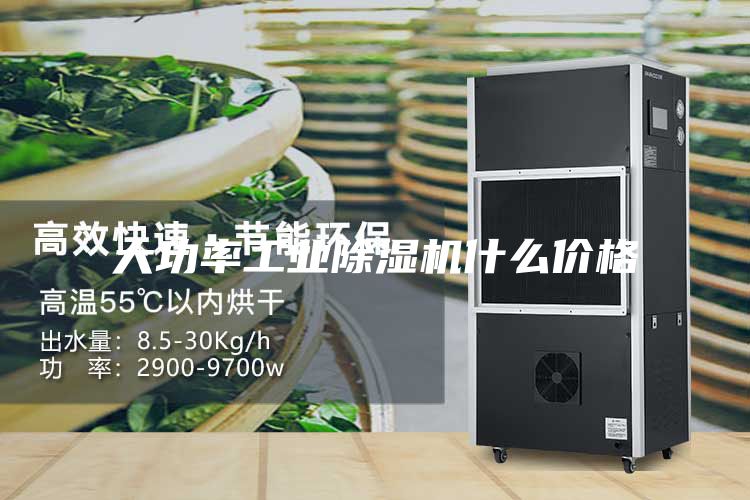 大功率工業(yè)除濕機什么價格