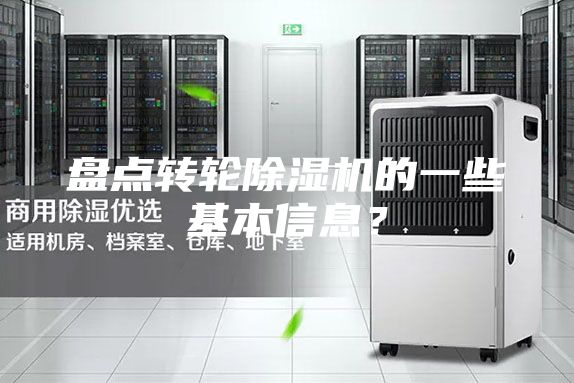 盤點轉(zhuǎn)輪除濕機的一些基本信息？