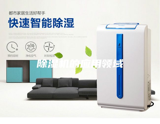 除濕機的應(yīng)用領(lǐng)域