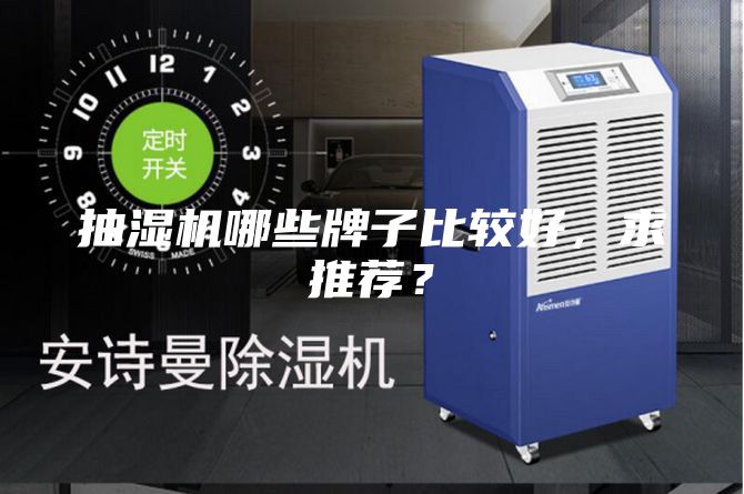 抽濕機(jī)哪些牌子比較好，求推薦？