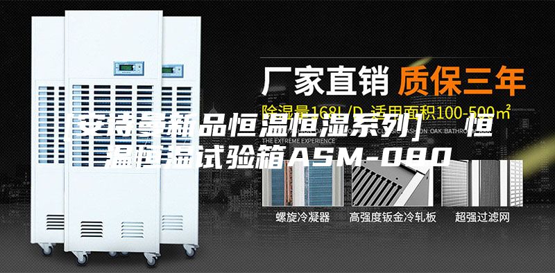 [安詩曼新品恒溫恒濕系列]  恒溫恒濕試驗(yàn)箱ASM-080