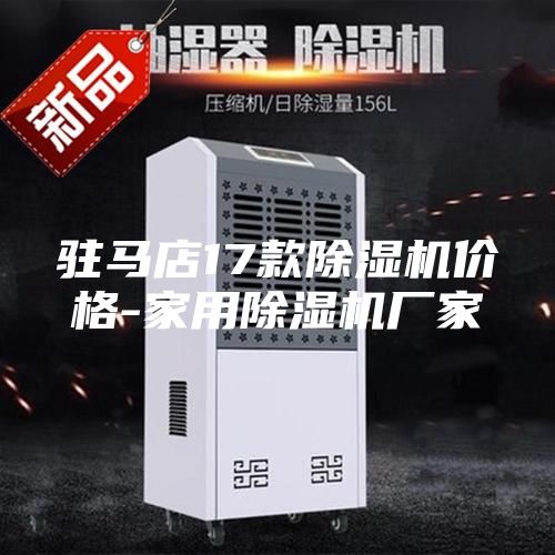 駐馬店17款除濕機(jī)價格-家用除濕機(jī)廠家