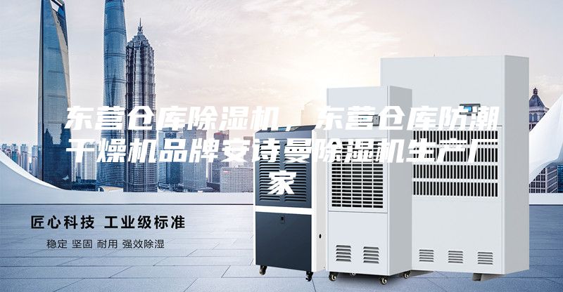 東營倉庫除濕機，東營倉庫防潮干燥機品牌安詩曼除濕機生產廠家