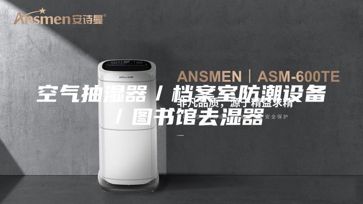 空氣抽濕器/檔案室防潮設備/圖書館去濕器
