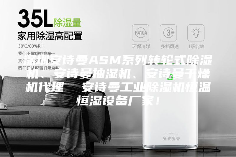 深圳安詩曼ASM系列轉輪式除濕機、安詩曼抽濕機、安詩曼干燥機代理 安詩曼工業除濕機恒溫恒濕設備廠家!