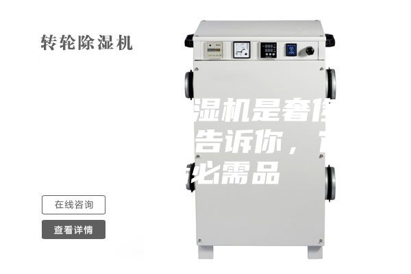 你以為的除濕機是奢侈品？不，專家告訴你，它是生活必需品