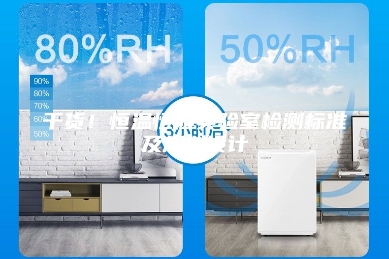 干貨！恒溫恒濕實驗室檢測標準及規(guī)劃設計