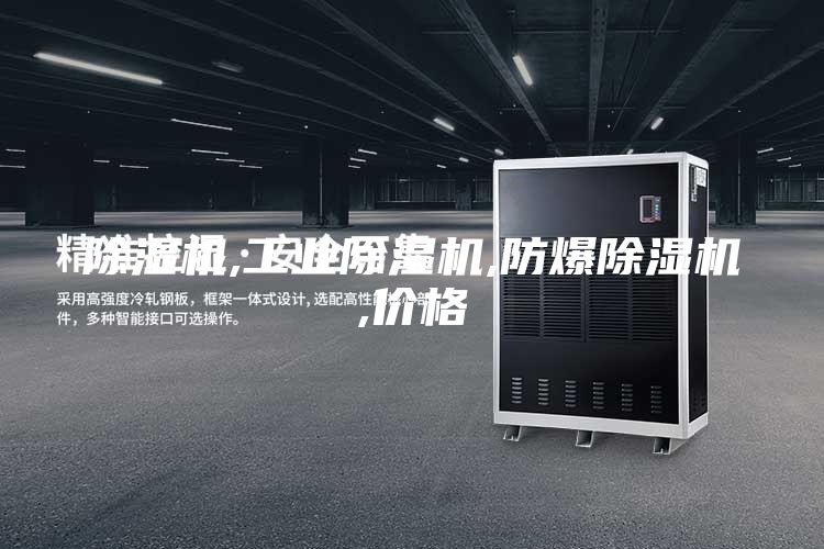 除濕機(jī),工業(yè)除濕機(jī),防爆除濕機(jī),價(jià)格