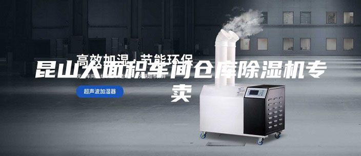 昆山大面積車(chē)間倉(cāng)庫(kù)除濕機(jī)專(zhuān)賣(mài)