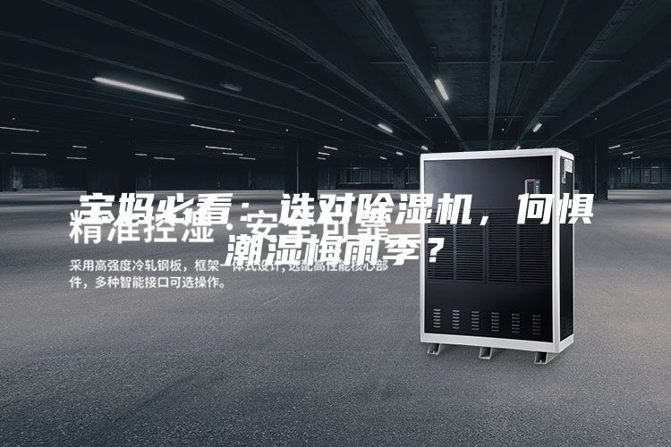 寶媽必看：選對(duì)除濕機(jī)，何懼潮濕梅雨季？