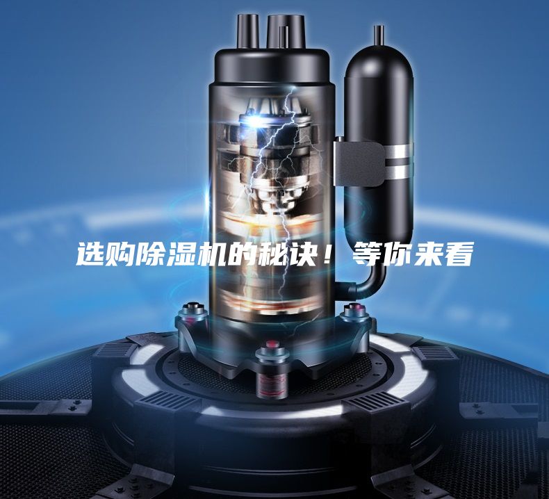 選購除濕機的秘訣！等你來看