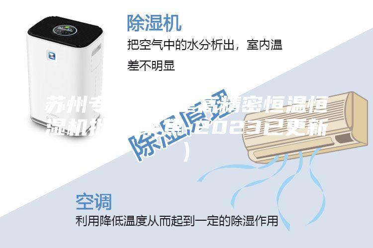 蘇州專業(yè)實(shí)驗(yàn)室高精密恒溫恒濕機(jī)批發(fā)(聚焦-2023已更新)