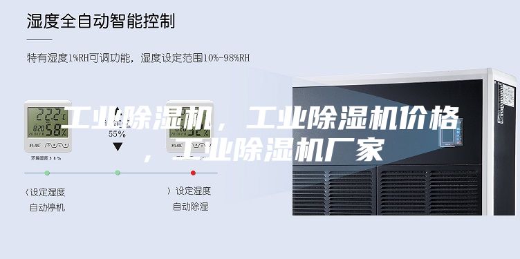 工業除濕機，工業除濕機價格，工業除濕機廠家