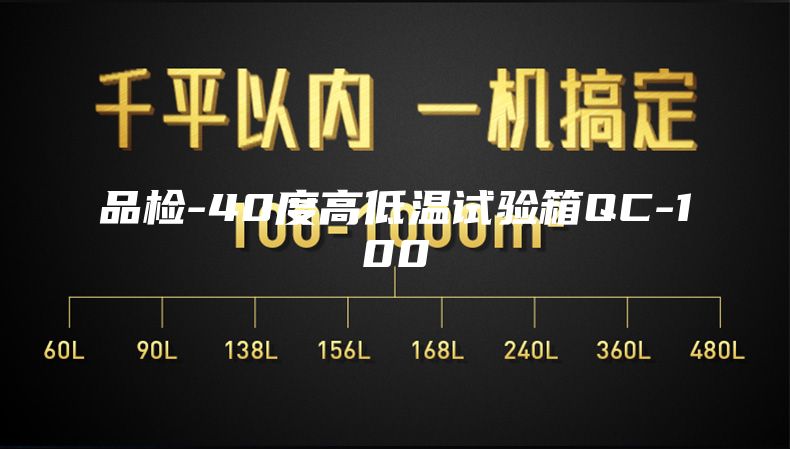 品檢-40度高低溫試驗(yàn)箱QC-100