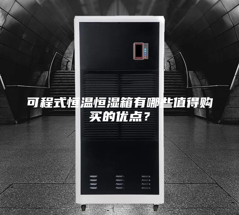 可程式恒溫恒濕箱有哪些值得購買的優點？