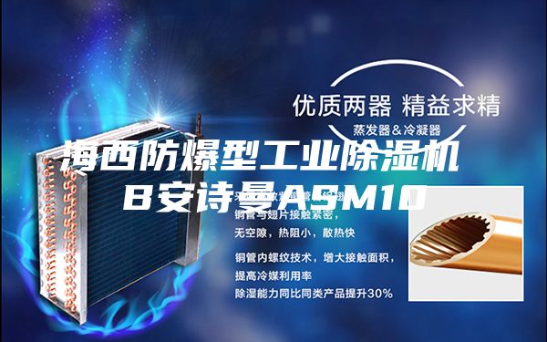 海西防爆型工業(yè)除濕機 B安詩曼ASM10