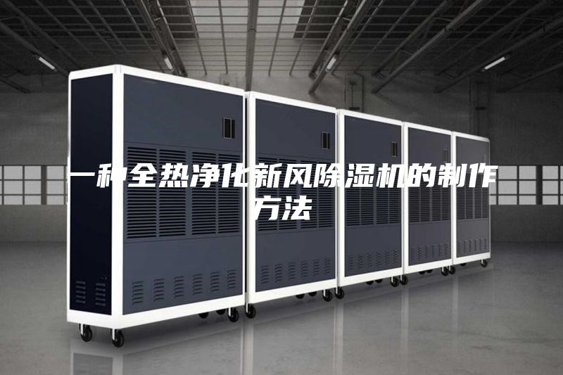 一種全熱凈化新風(fēng)除濕機的制作方法