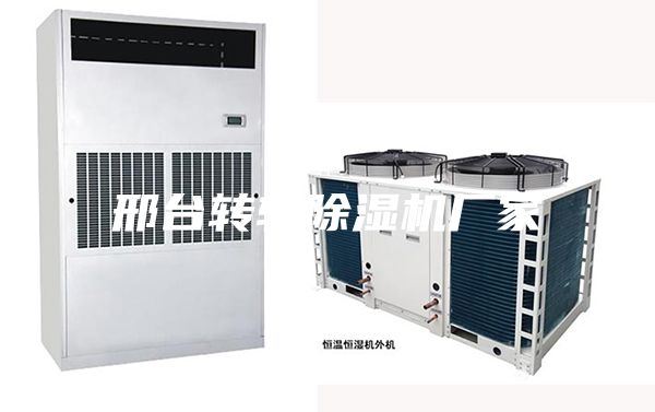 邢臺轉(zhuǎn)輪除濕機(jī)廠家