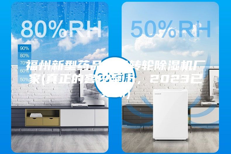 福州新型藥品車間轉輪除濕機廠家(真正的客戶至上，2023已更新)