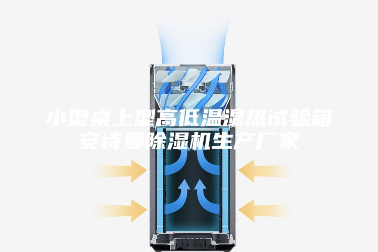 小型桌上型高低溫濕熱試驗箱安詩曼除濕機生產(chǎn)廠家