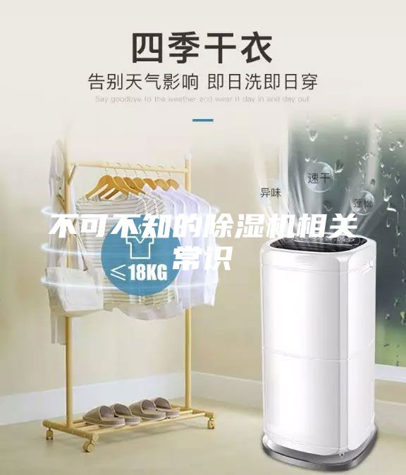 不可不知的除濕機相關(guān)常識