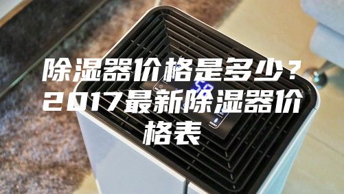 除濕器價格是多少?2017最新除濕器價格表