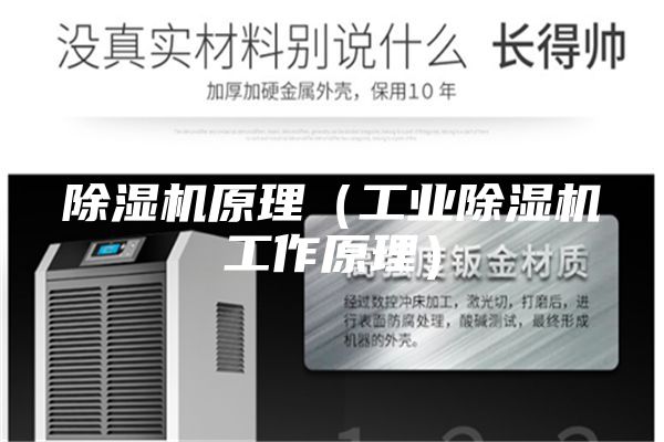 除濕機原理（工業除濕機工作原理）