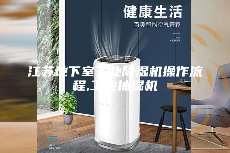 江蘇地下室工業除濕機操作流程,工業抽濕機