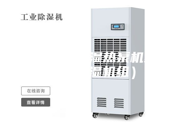 泳池新風(fēng)除濕熱泵機(jī)組 (除濕機(jī)組)