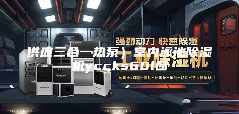 供應(yīng)三合一熱泵）室內(nèi)泳池除濕機(jī)yccks60l圖