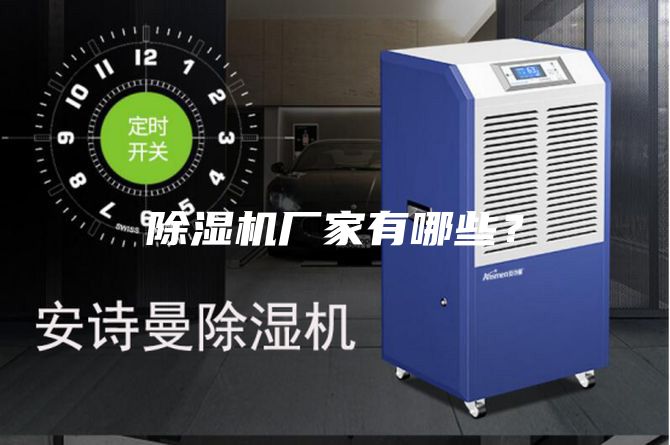 除濕機廠家有哪些?