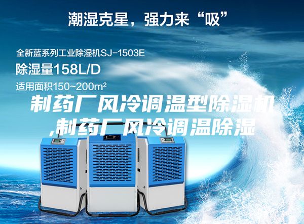 制藥廠風冷調(diào)溫型除濕機,制藥廠風冷調(diào)溫除濕