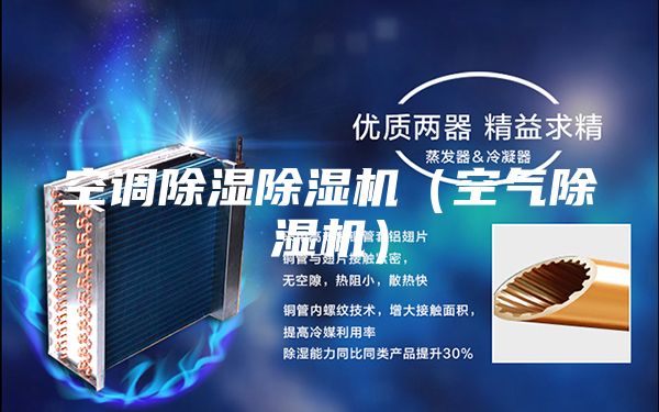 空調(diào)除濕除濕機(jī)(空氣除濕機(jī))