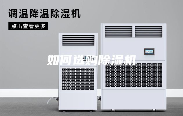 如何選購除濕機(jī)