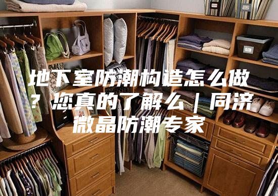 地下室防潮構造怎么做？您真的了解么｜同濟微晶防潮專家