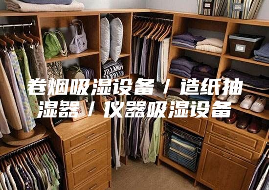 卷煙吸濕設備/造紙抽濕器/儀器吸濕設備