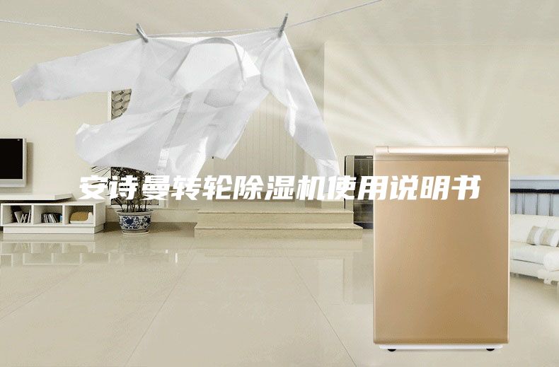 安詩(shī)曼轉(zhuǎn)輪除濕機(jī)使用說(shuō)明書
