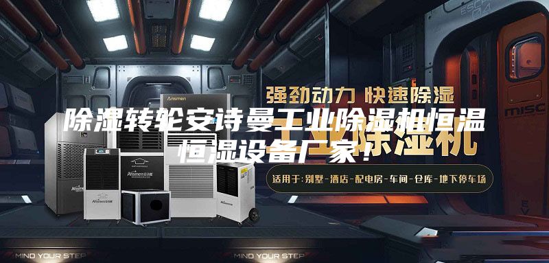 除濕轉(zhuǎn)輪安詩(shī)曼工業(yè)除濕機(jī)恒溫恒濕設(shè)備廠家!