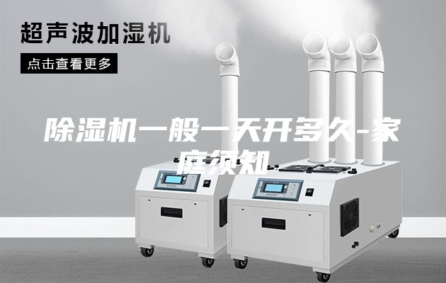 除濕機(jī)一般一天開多久-家庭須知