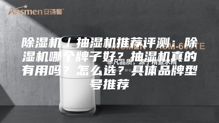 除濕機／抽濕機推薦評測：除濕機哪個牌子好？抽濕機真的有用嗎？怎么選？具體品牌型號推薦