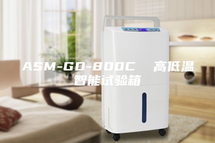 ASM-GD-800C 高低溫智能試驗(yàn)箱